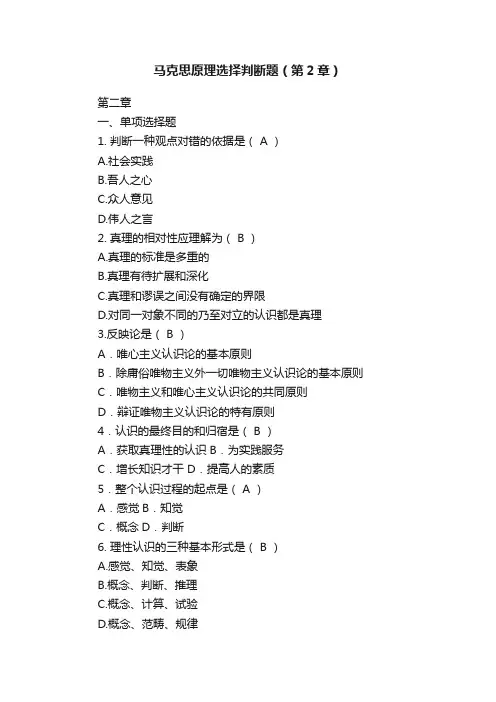 马克思原理选择判断题（第2章）