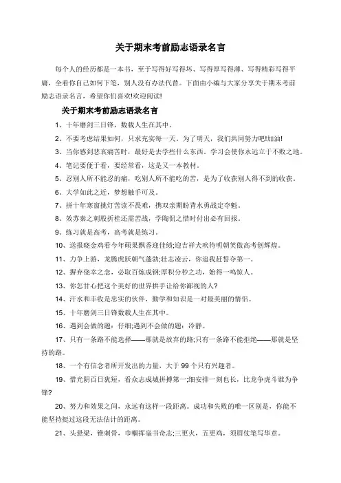 关于期末考前励志语录名言