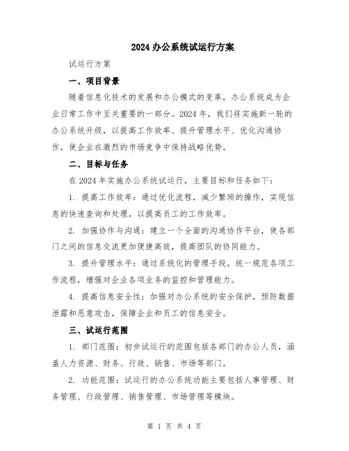 2024办公系统试运行方案