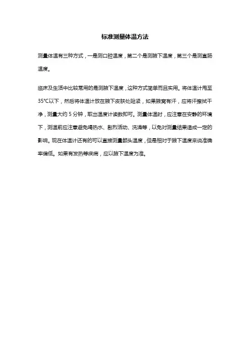 标准测量体温方法
