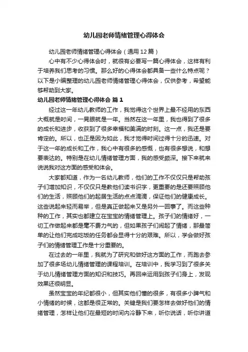 幼儿园老师情绪管理心得体会（通用12篇）