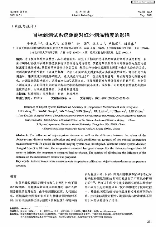 目标到测试系统距离对红外测温精度的影响
