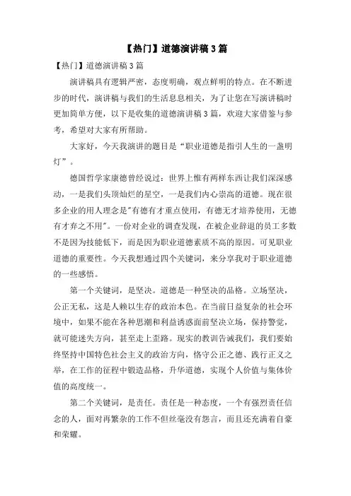 道德演讲稿3篇