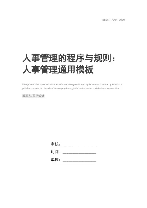 人事管理的程序与规则：人事管理