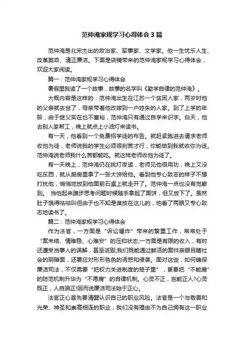 范仲淹家规学习心得体会3篇