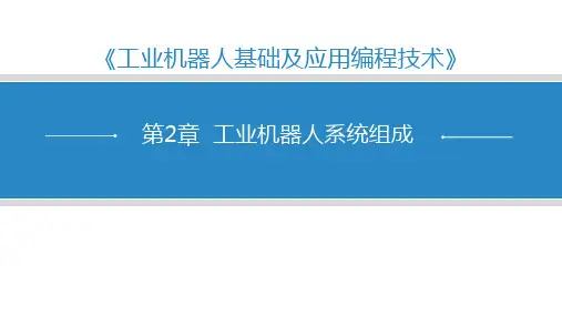 工业机器人系统组成