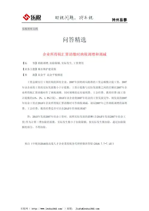 企业所得税汇算清缴时纳税调增和调减