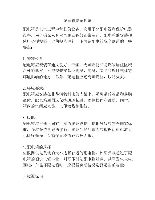 配电箱安全规范