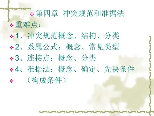 第四章 冲突规范和准据法