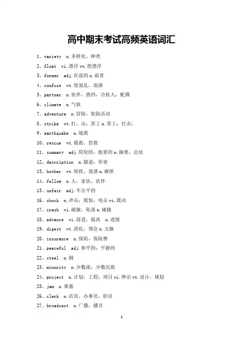 高中期末考试高频英语词汇-可打印