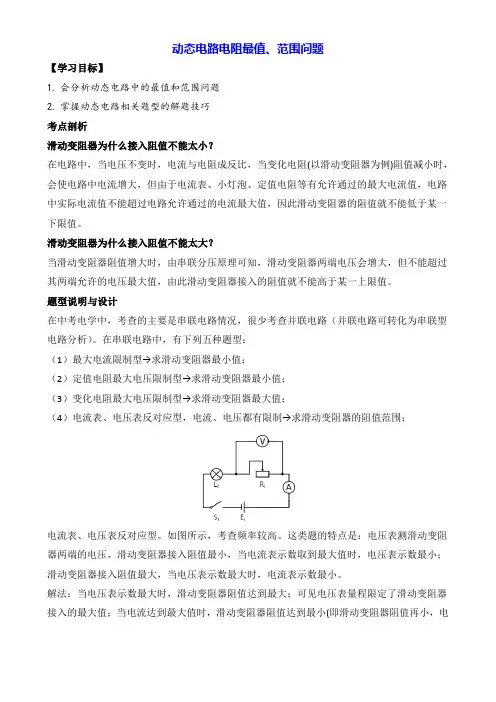 初中物理讲义：动态电路电阻最值、范围问题