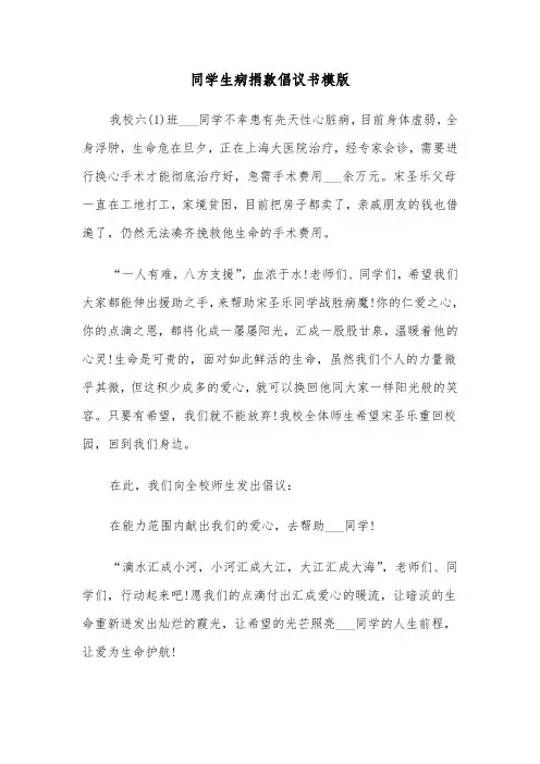 同学生病捐款倡议书模版(八篇)