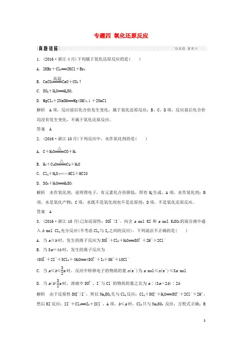 高考化学二轮复习第一部分专题四氧化还原反应真题链接
