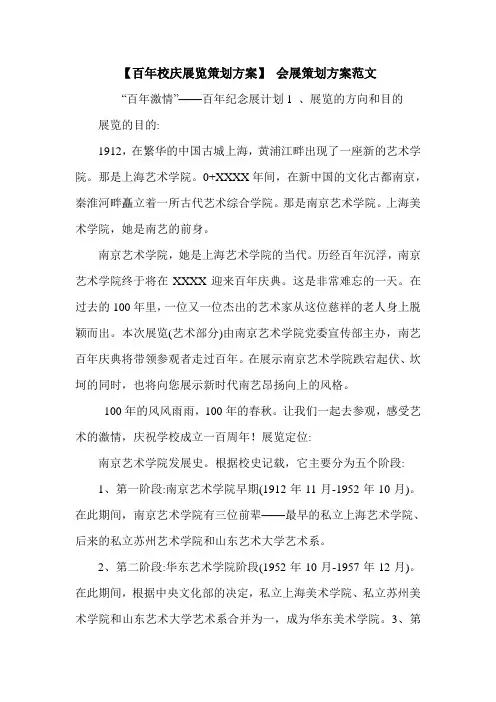 【百年校庆展览策划方案】 会展策划方案范文.doc