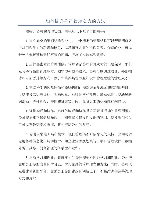 如何提升公司管理实力的方法