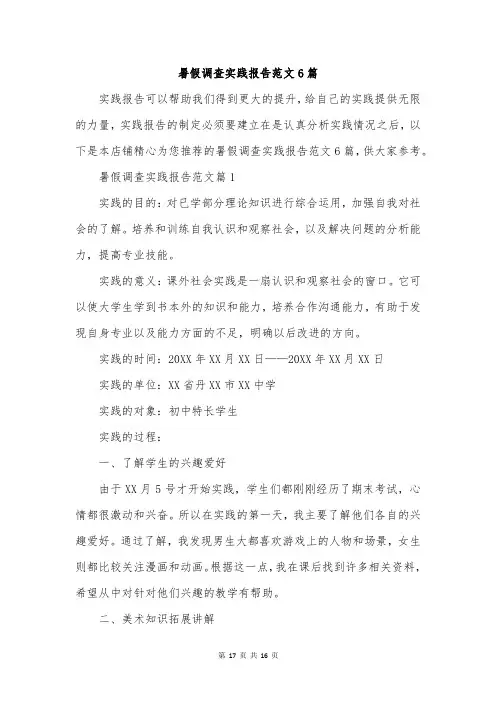 暑假调查实践报告范文6篇