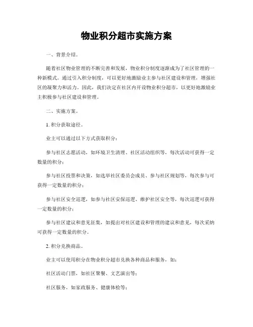 物业积分超市实施方案