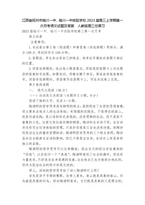 江西省抚州市临川一中、临川一中实验学校2023届高三上学期第一次月考语文试题及答案--人教版高三总复