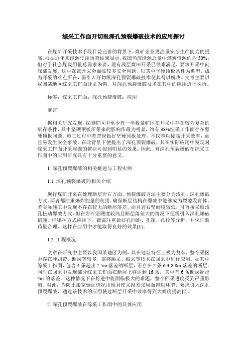 综采工作面开切眼深孔预裂爆破技术的应用探讨