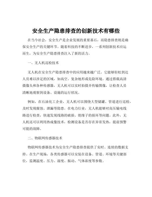 安全生产隐患排查的创新技术有哪些