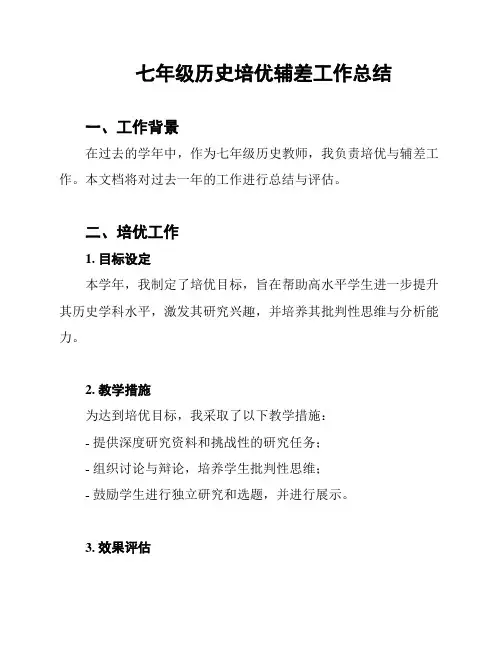 七年级历史培优辅差工作总结