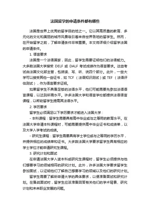 法国留学的申请条件都有哪些