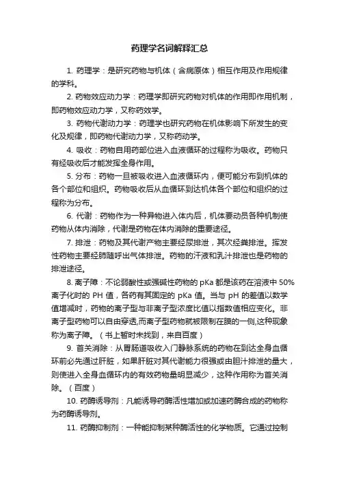 药理学名词解释汇总
