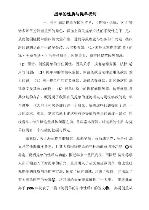 提单的性质与提单权利