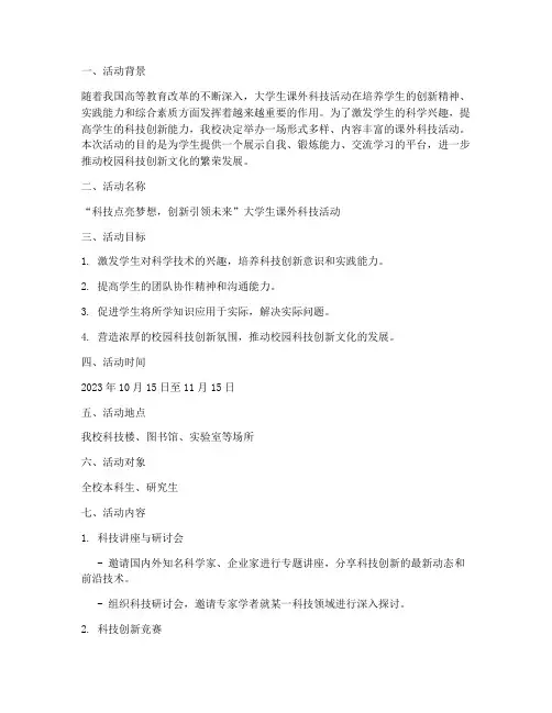 大学课外科技活动策划书