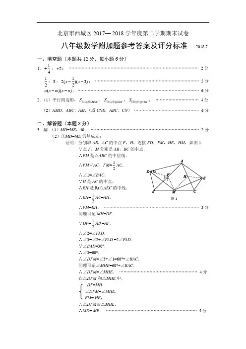 2017-2018第二学期初2期末数学考试题附加题答案-西城
