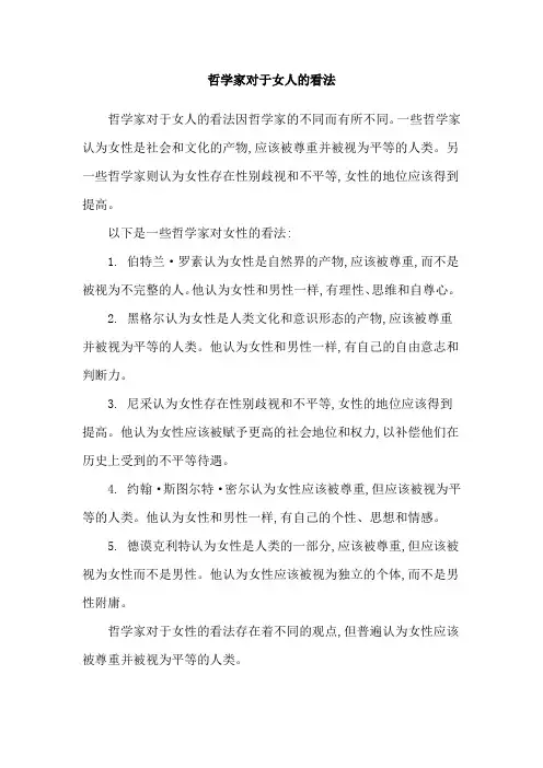 哲学家对于女人的看法
