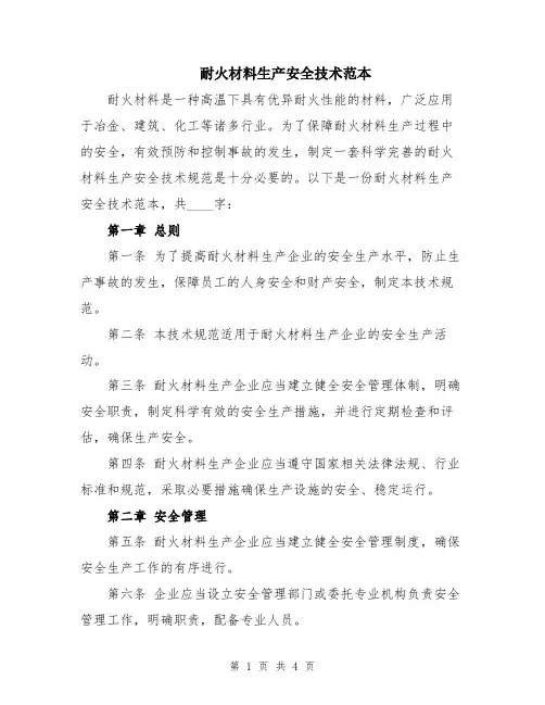 耐火材料生产安全技术范本