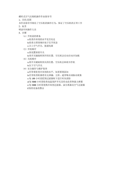 螺杆式空气压缩机操作作业指导书