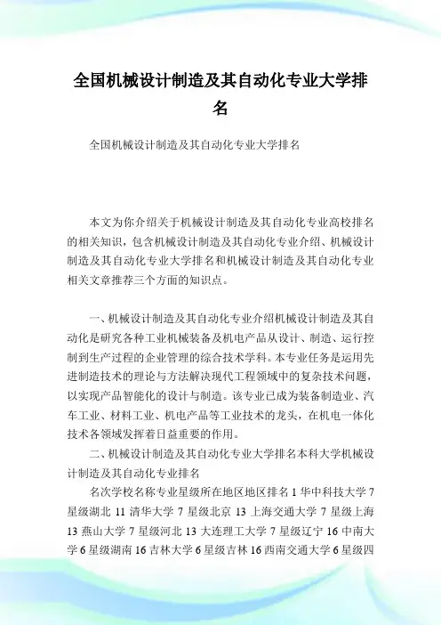 全国机械设计制造及其自动化专业大学排名.doc