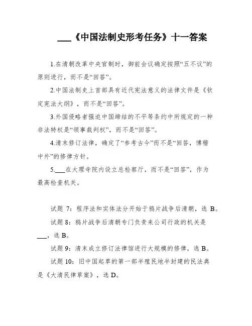 ___《中国法制史形考任务》十一答案