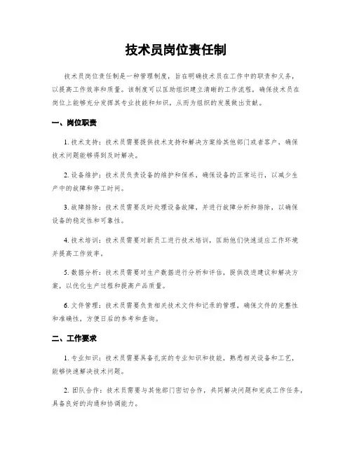 技术员岗位责任制