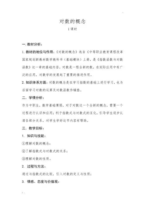 《对数的概念》教学设计