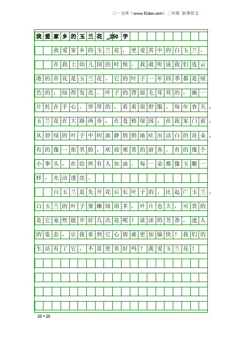 二年级叙事作文：我爱家乡的玉兰花_250字