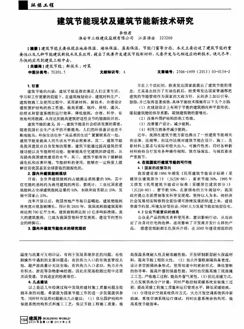 建筑节能现状及建筑节能新技术研究