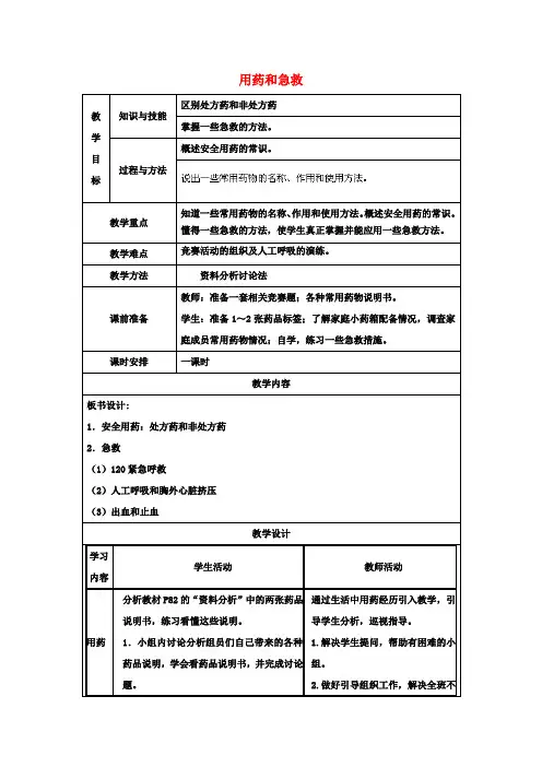 八年级生物下册 生物用药和急救教案 新人教版