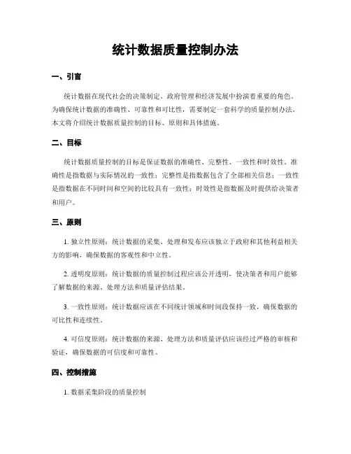 统计数据质量控制办法