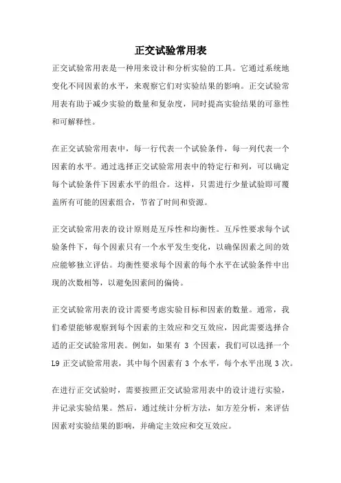 正交试验常用表