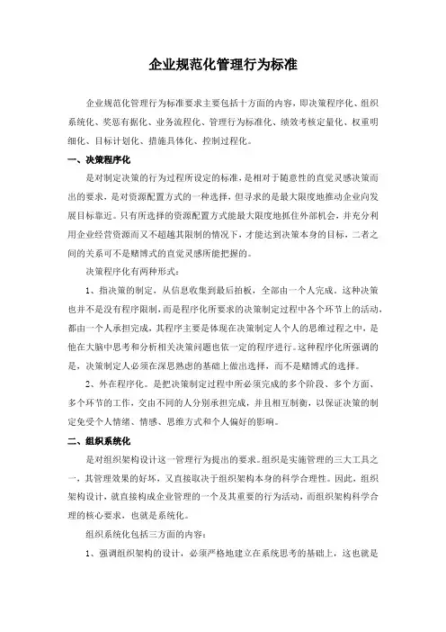 企业规范化管理行为标准