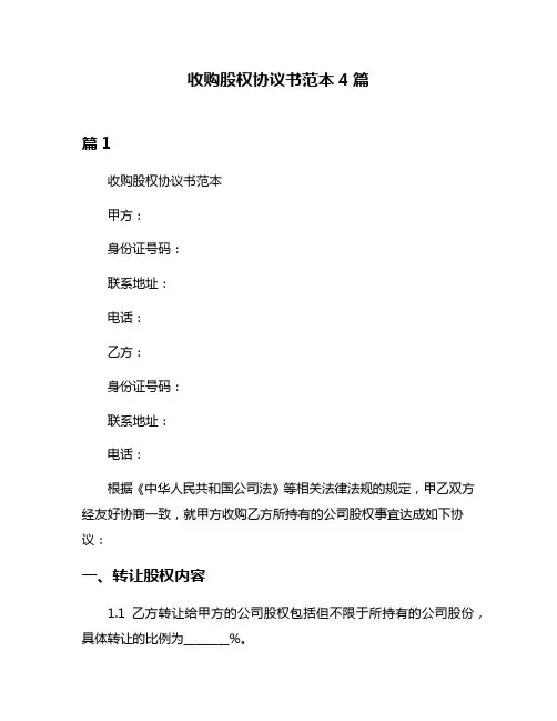 收购股权协议书范本4篇