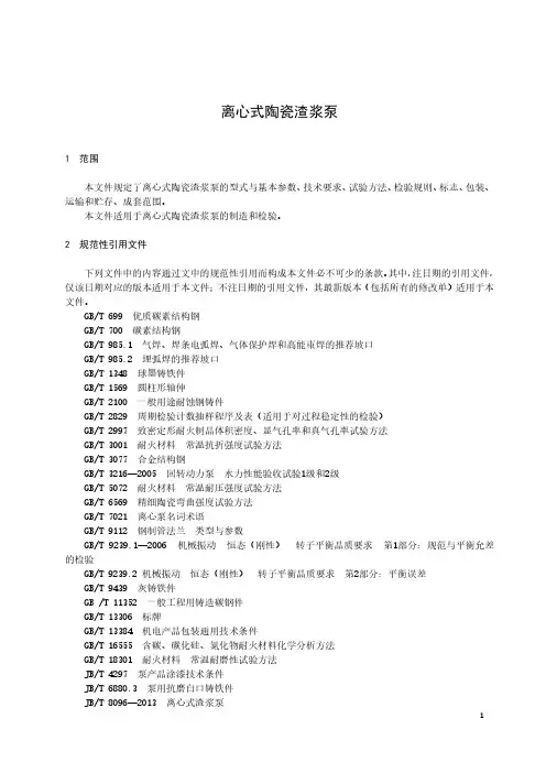 离心式陶瓷渣浆泵-2023标准