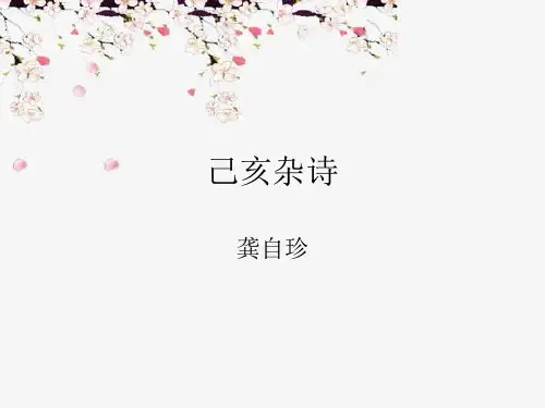己亥杂诗(其五)