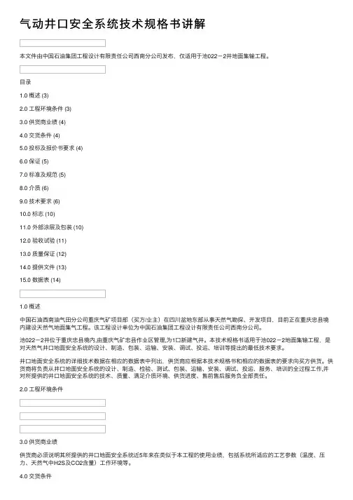 气动井口安全系统技术规格书讲解