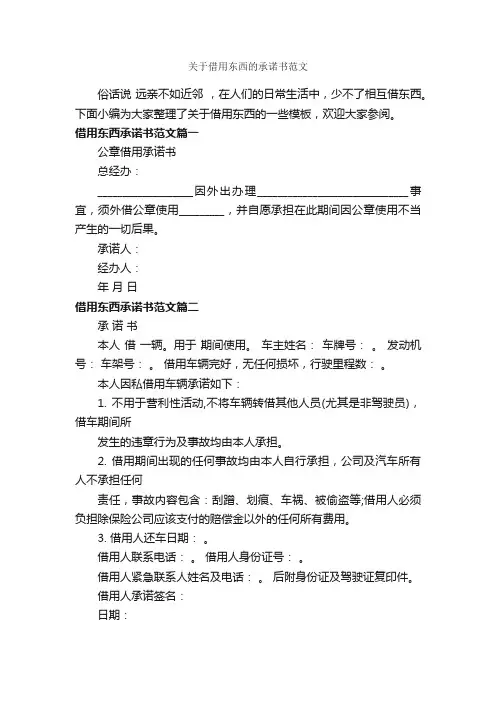 关于借用东西的承诺书范文_借条范本_
