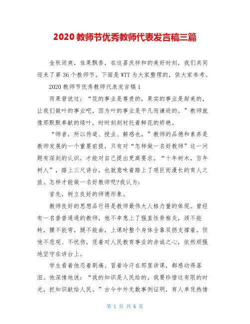 2020教师节优秀教师代表发言稿三篇