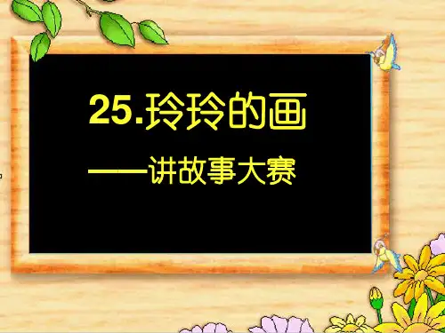 二年级上册语文课件 -《5玲玲的画》人教部编版(共14张PPT)